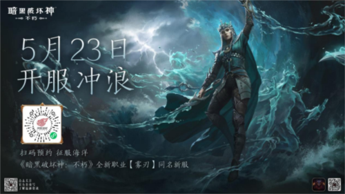 《暗黑破坏神：不朽》网易游戏520线上发布会回顾